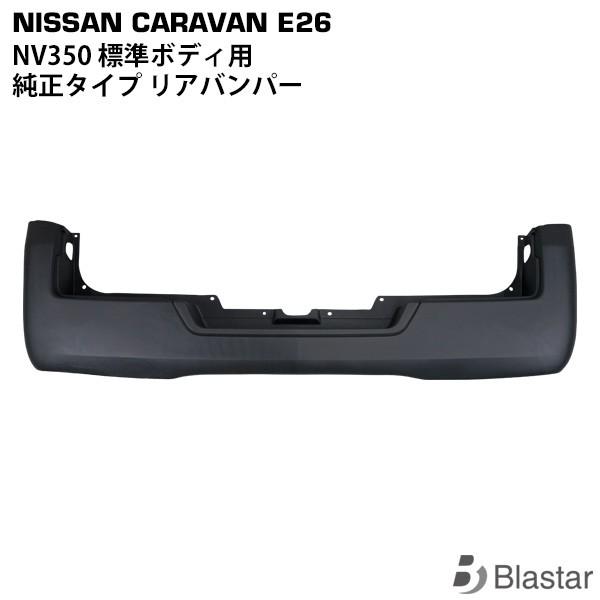 NV350 キャラバン E26系 標準用 リアバンパー | 日産