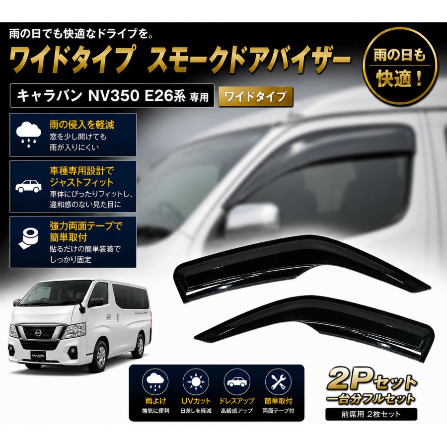 日産（NISSAN） キャラバン NV350 E26系 DS07 ドアバイザー ワイド