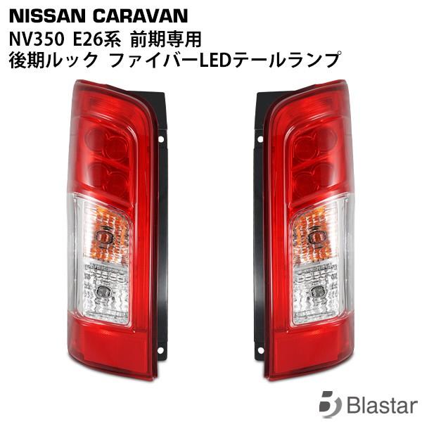 日産 NV350 後期ルック LED テールランプ キャラバン E26系 前期専用 