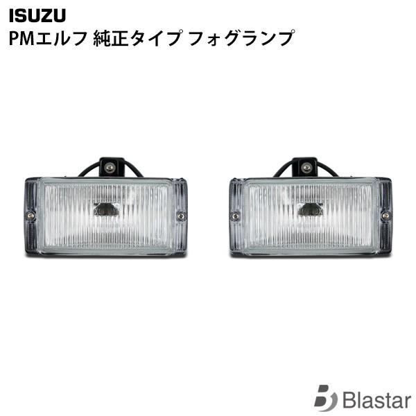 いすゞ 超低PMエルフ 純正タイプ フォグランプ 左右セット｜blastar