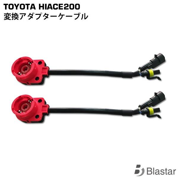 D2 D4 変換アダプターケーブル 2本セット HID変換ハーネス 外装 カスタム パーツ | ハイエース