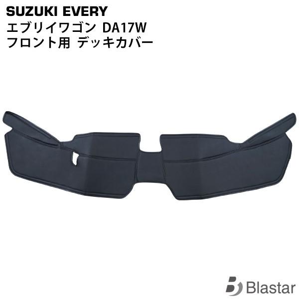 エブリイワゴン DA17W 専用 フロント用 レザーデッキカバー | エブリイワゴン