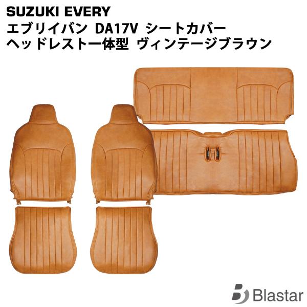 エブリイバン DA17V GA / PA / PC / PCリミテッド / PAリミテッド ヘッドレスト一体型用 ヴィンテージ ブラウン レザー シートカバー　1707 | エブリイワゴン