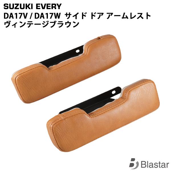 エブリイバン エブリイワゴン DA17V DA17W サイド ドア アームレスト 左右セット ヴィンテージブラウン レザー 専用設計 カスタム パーツ | エブリイワゴン