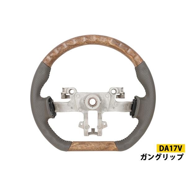 エブリイワゴン エブリィバン DA17V スズキ ステアリング ガングリップ