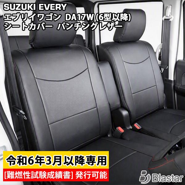 エブリイワゴン DA17W JPターボ /PZターボ スペシャル 専用 レザーシートカバー フロント  セカンド用 パンチングレザー スズキ | エブリイワゴン | 01