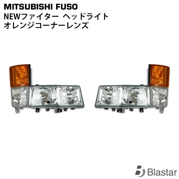 時間指定不可 三菱ふそう Newファイター 純正タイプ ヘッドライト オレンジコーナーレンズ 4点set 限定価格セール Kuljic Com