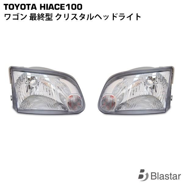 ハイエース ワゴン 100系 最終型 純正タイプ ヘッドライト 左右