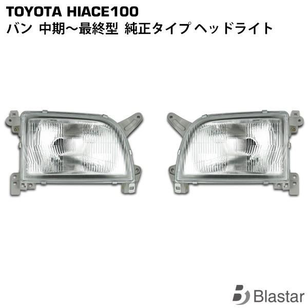 ハイエース バン 100系 純正タイプ ヘッドライト 左右セット