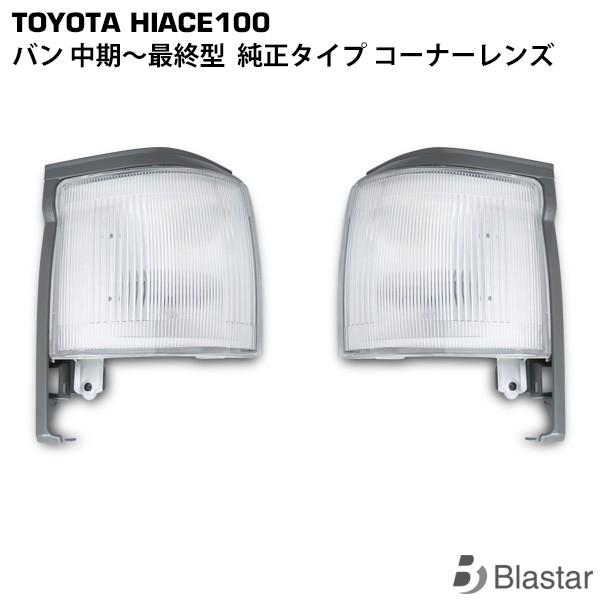 ハイエース バン 100系 純正タイプ コーナーレンズ 左右セット