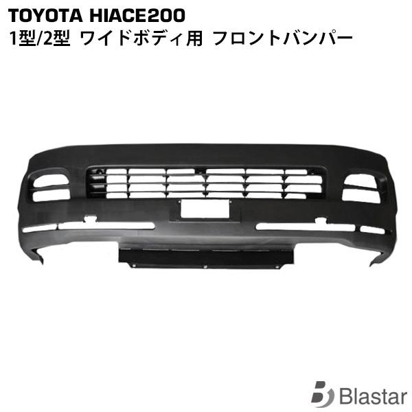 ハイエース 1型 2型 フロントバンパー ワイドボディ用 レジアスエース