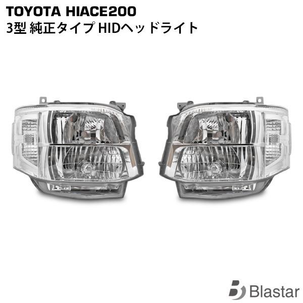 ハイエース3型ヘッドライトユニット 左右セット社外新品未使用品 ハイエース 200系 3型 HID ヘッドライト 純正タイプ 片側 補修用 外装