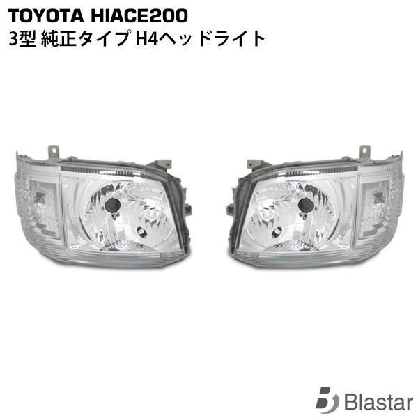 ハイエース 200系 3型 H4 ヘッドライト 純正タイプ 左右セット