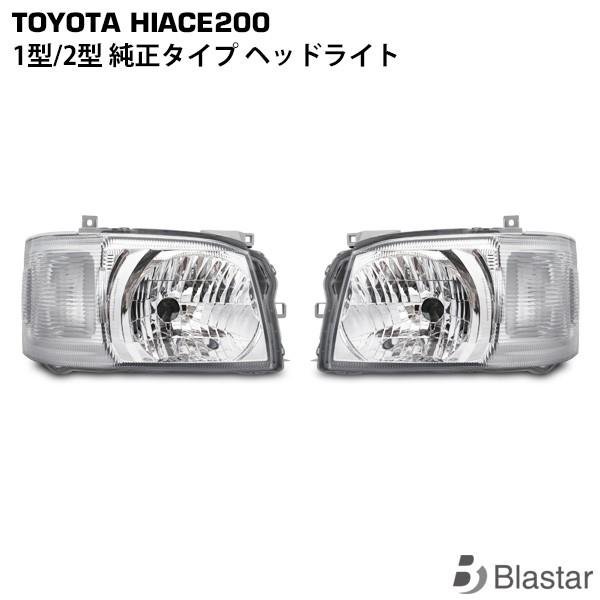 ハイエース 1型 2型 純正タイプ ヘッドライト レべライザー付き 車検対応品 レジアスエース 200系 | ハイエース