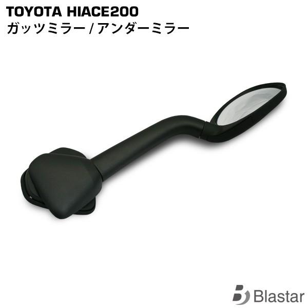 ハイエース ガッツミラー 200系 アンダーミラー フロントミラー
