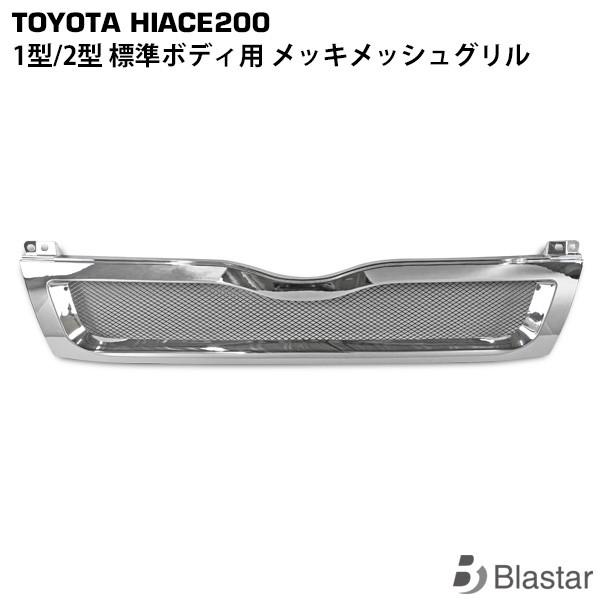 200系ハイエース１型２型標準TOYOTAハニカムメッシュグリル ハイエース 200系 1型・2型 標準ボディ フロントグリル ラジエター