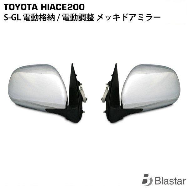 ハイエース メッキ ドアミラー ユニット 0系 レジアスエース 電動 角度調整 電動格納 S Gl サイドミラー 左右セット カスタム パーツ