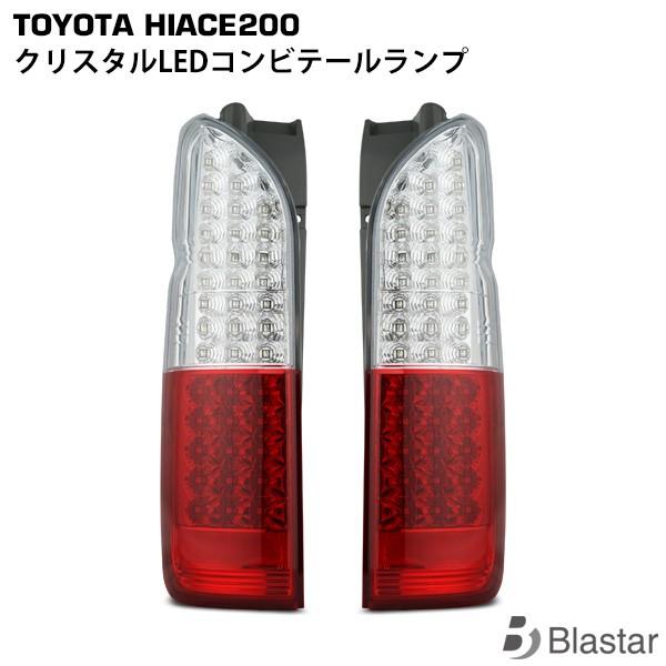 フルLED クリスタル LED コンビ テールランプ ハイエース 200系 ハイフラ防止付 カスタム パーツ キャンセラー内蔵型