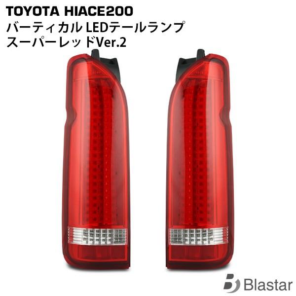 ハイエーススーパーGL　9型テールランプ 赤 2個セット ハイエース 200系 1型〜9型 LEDテールランプ スーパーレッド