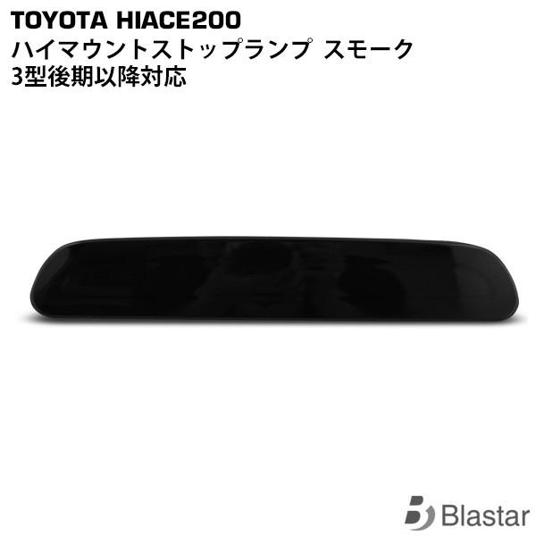 ハイエース 200系 3型後期 4型 5型 6型 7型 8型 ハイマウントランプ スモークタイプ カスタム パーツ