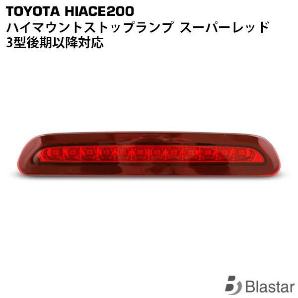 ハイエース 200系 3型後期 4型 5型 6型 7型 8型 ハイマウントランプ スーパーレッドタイプ カスタム パーツ