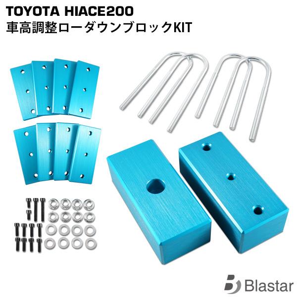 ハイエース 車高調整 KIT ローダウン ブロック レジアスエース 200系 カスタム パーツ 1型〜8型