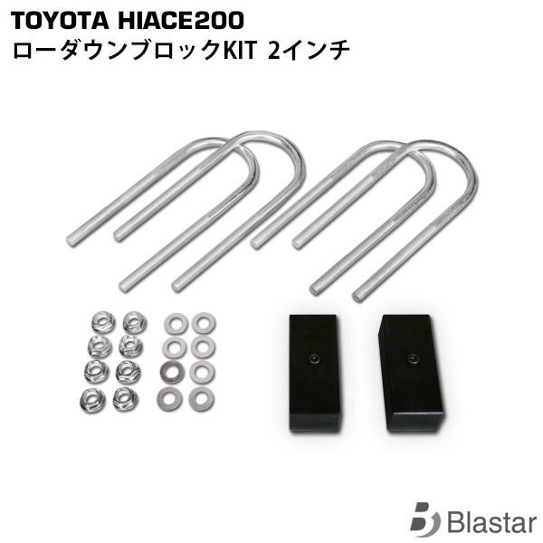 ハイエースローダウンブロック 200系ハイエース ローダウンキット 50mm ハイエース 200系 2インチ ローダウンブロックキット 50mm 足回り