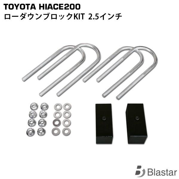 ハイエース 2.5インチ ローダウン ブロック KIT レジアスエース 200系  (63mm) カスタム パーツ｜blastar