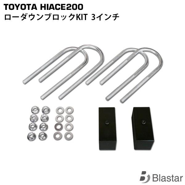 ハイエース 3インチ ローダウン ブロック KIT レジアスエース 200系
