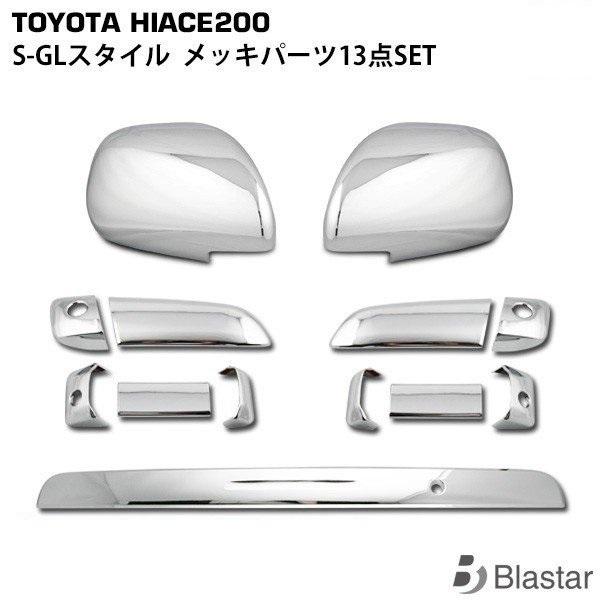 ハイエース 200系 メッキ ドアハンドルカバー 13点セット ドアミラー