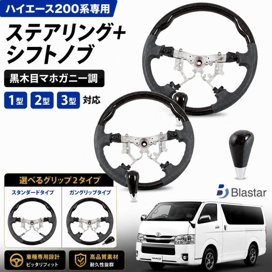 ハイエース 200系 ステアリング シフトノブ セット 1型 2型 3型対応 