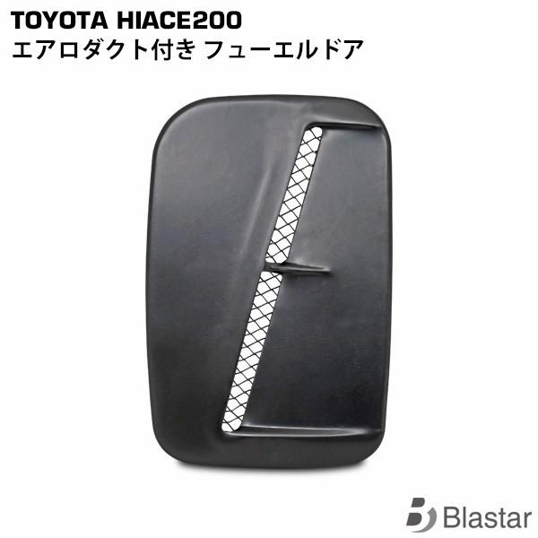 ハイエース エアロダクト付き フューエールドア レジアスエース 200系  タンクカバー 給油口 フタ 蓋 マットブラック | ハイエース