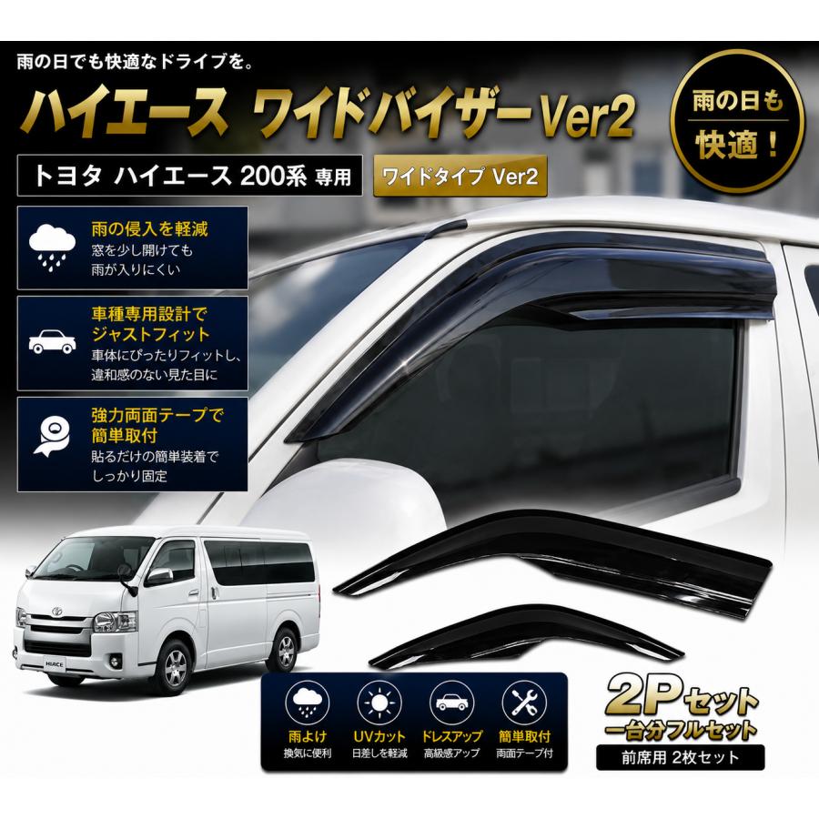 【取り付け金具付属】ハイエース ワイドタイプ スモーク ドアバイザー Ver.2 200系  カスタム パーツ