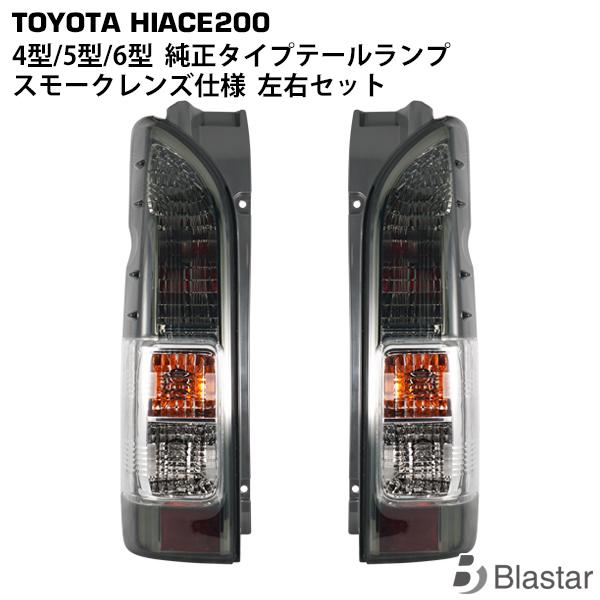 ハイエース 200系 1型〜9型 純正タイプ テールランプ 左右セット
