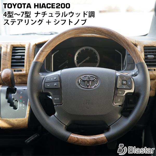 ハイエース ステアリング シフトノブSET 200系 4型 5型 6型 7型 ウォールナット 木目調 ホワイトブラウン系  ハンドル 交換式 カスタム パーツ の商品画像