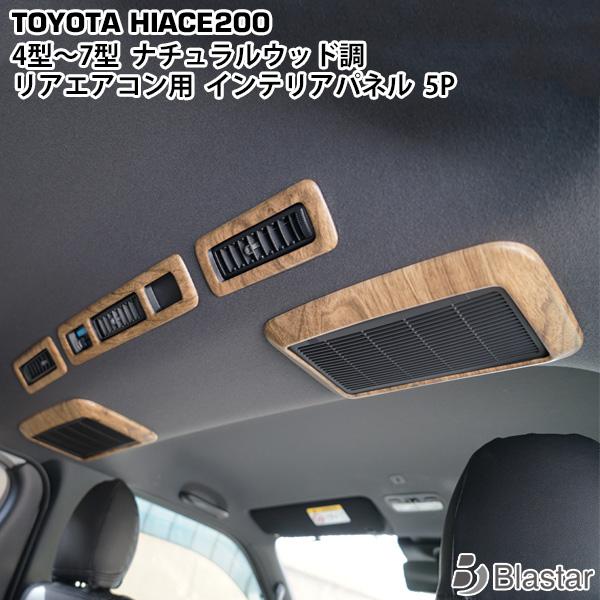 ハイエース レジアスエース 200系 4型 8型 リアエアコンパネル