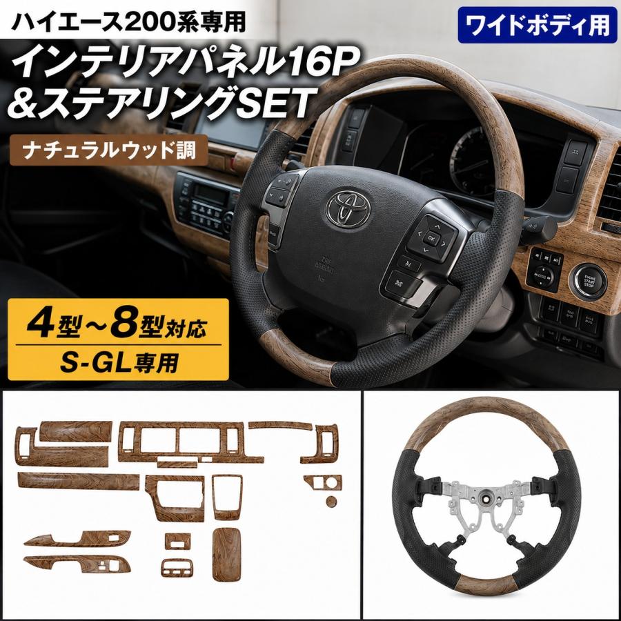ハイエース 200系 4型 5型 6型 7型 8型 ワイドボディ用 ウォールナット
