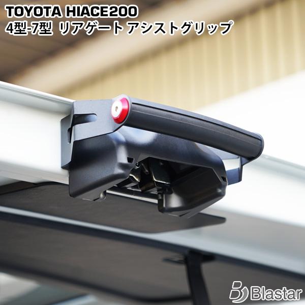 ハイエース 200系 4型〜9型 リアゲートアシストグリップ 開閉サポート