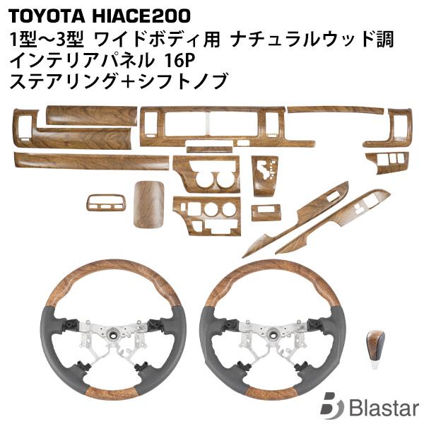 ハイエース 200系 1型 2型 3型 ワイドボディ ナチュラルウッド調