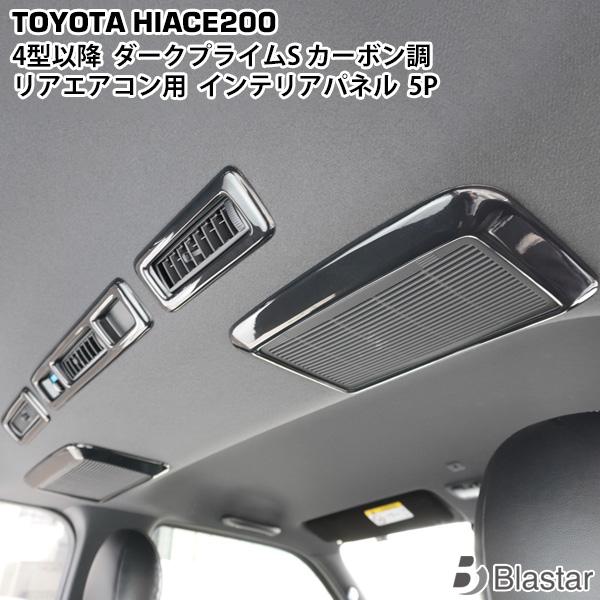 ハイエース 200系 4型〜9型 リアエアコンパネル インテリアパネル 5P ダークプライムS カーボン調 内装 カスタム パーツ 402 | ハイエース