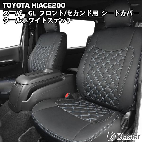 ハイエース 200系 S-GL シートカバー (クールホワイトステッチ) レザー