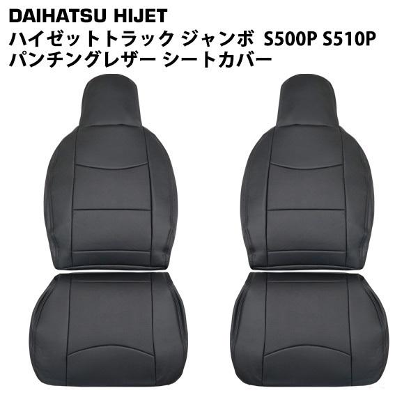 ダイハツ ハイゼットトラック ジャンボ S500P S510P パンチングレザー シートカバー 1858# | ハイゼット