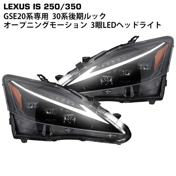 VLAND レクサス IS 20系 IS250 IS350 IS F IS C 3眼LEDヘッドライト 30