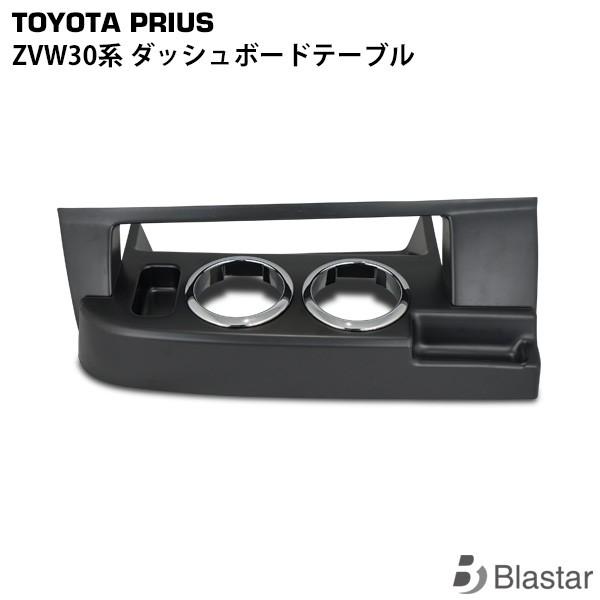 プリウス ZVW30系 前期 後期 ダッシュボードテーブル フロントテーブル マットブラック
