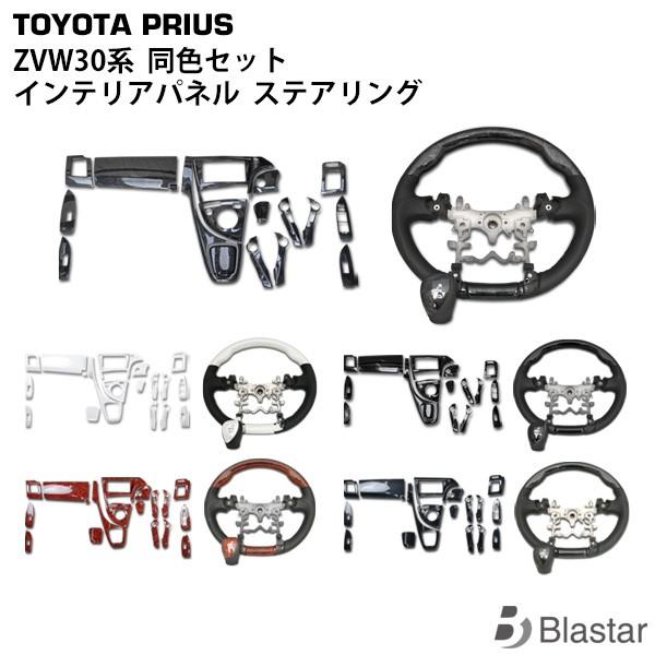 プリウス ZVW30系 インテリアパネル 19ピース ハンドル ステアリング シフトノブ 同色セット（黒木目・茶木目・ピアノブラック・パールホワイト・カーボン） | プリウス