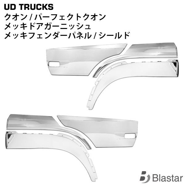 日産（NISSAN） UDトラックス クオン フェンダーパネル メッキ