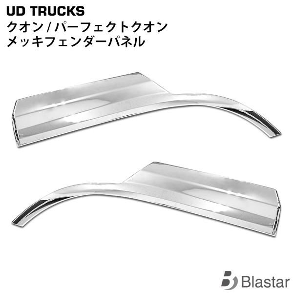 日産（NISSAN） UDトラックス クオン フェンダーパネル メッキ 左右