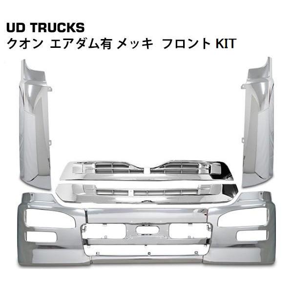 クオン エアダム有 メッキ フロントバンパー 3分割 フロントグリル 