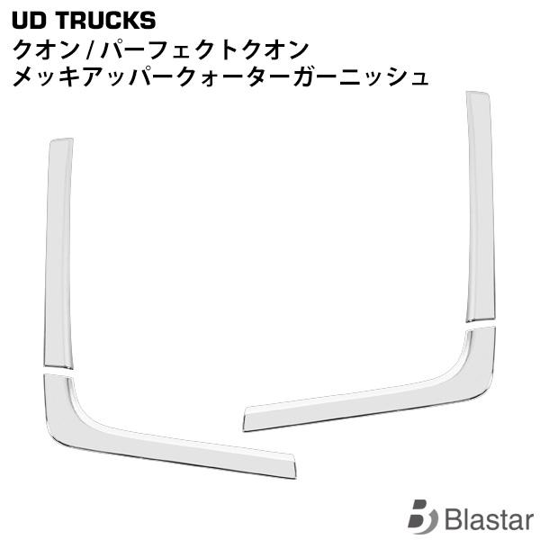 日産（NISSAN） クオン 日産UD メッキ 4P パーフェクトクオン アッパー