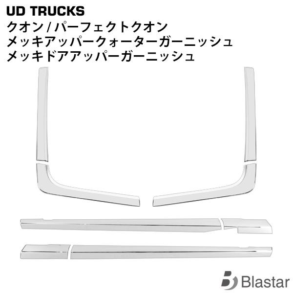 日産UD クオン メッキ パーフェクトクオン ドアアッパーガーニッシュ アッパークォーターガーニッシュ 8P 専用設計 カスタム パーツ | 日産